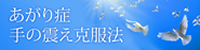 あがり症・手の震え・過緊張解決へ 岩波英知の言葉